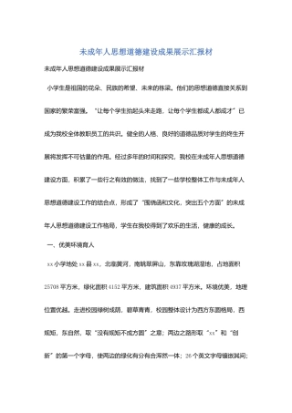 未成年人思想道德建设成果展示汇报材