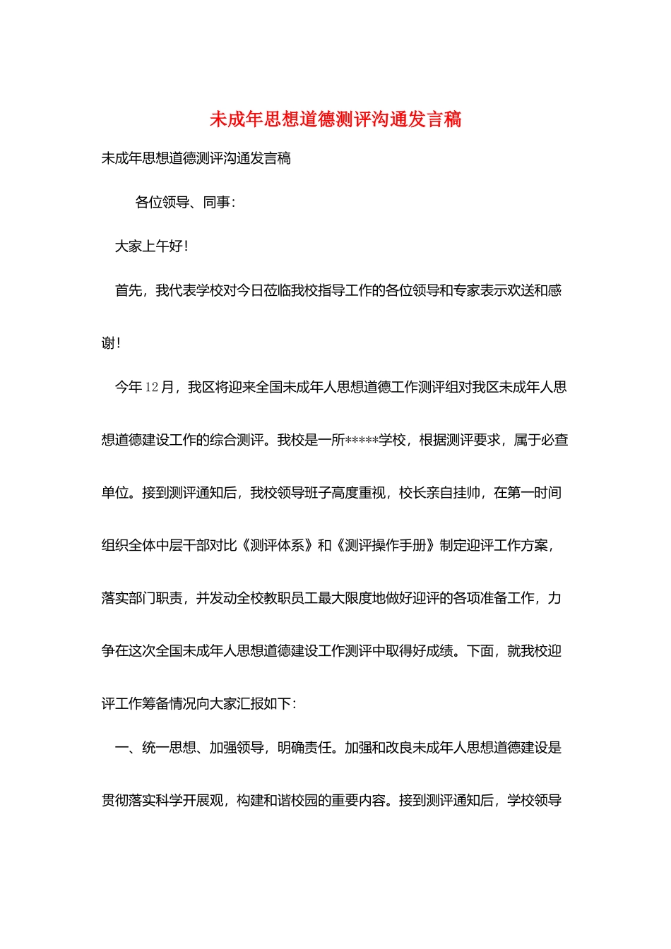 未成年思想道德测评交流发言稿_第1页