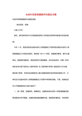 未成年思想道德测评交流发言稿