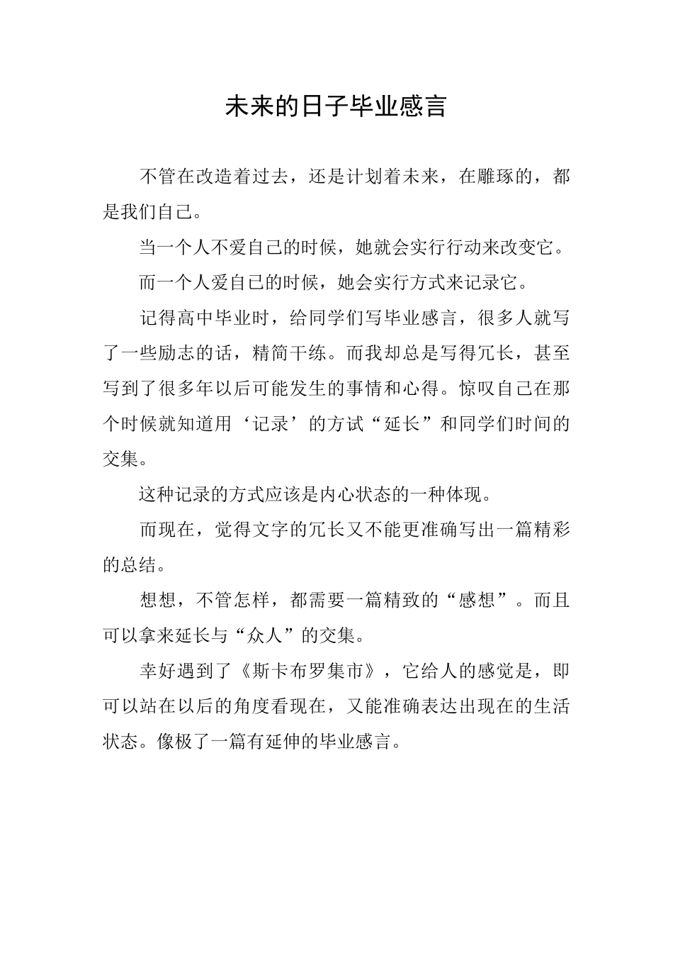 未来的日子毕业感言_第1页