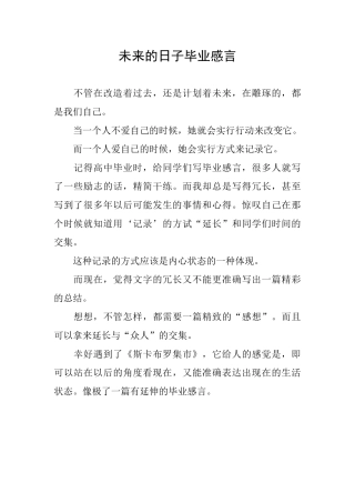 未来的日子毕业感言
