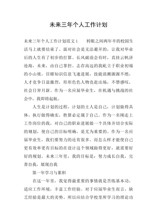 未来三年个人工作计划