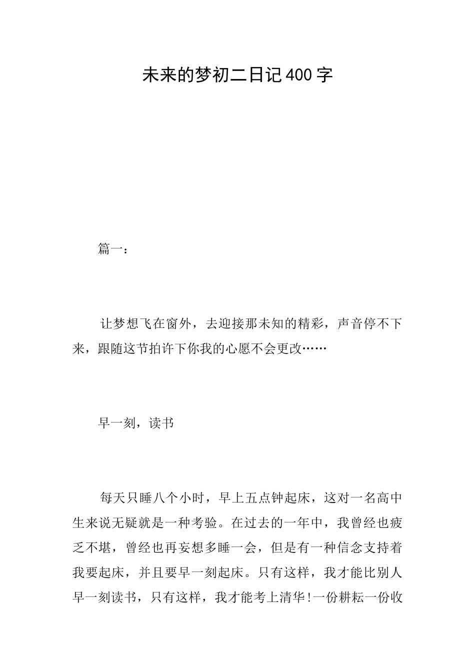 未来的梦初二日记400字_第1页