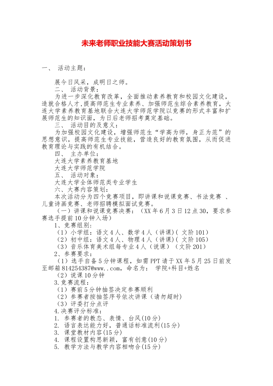 未来教师职业技能大赛活动策划书_第1页