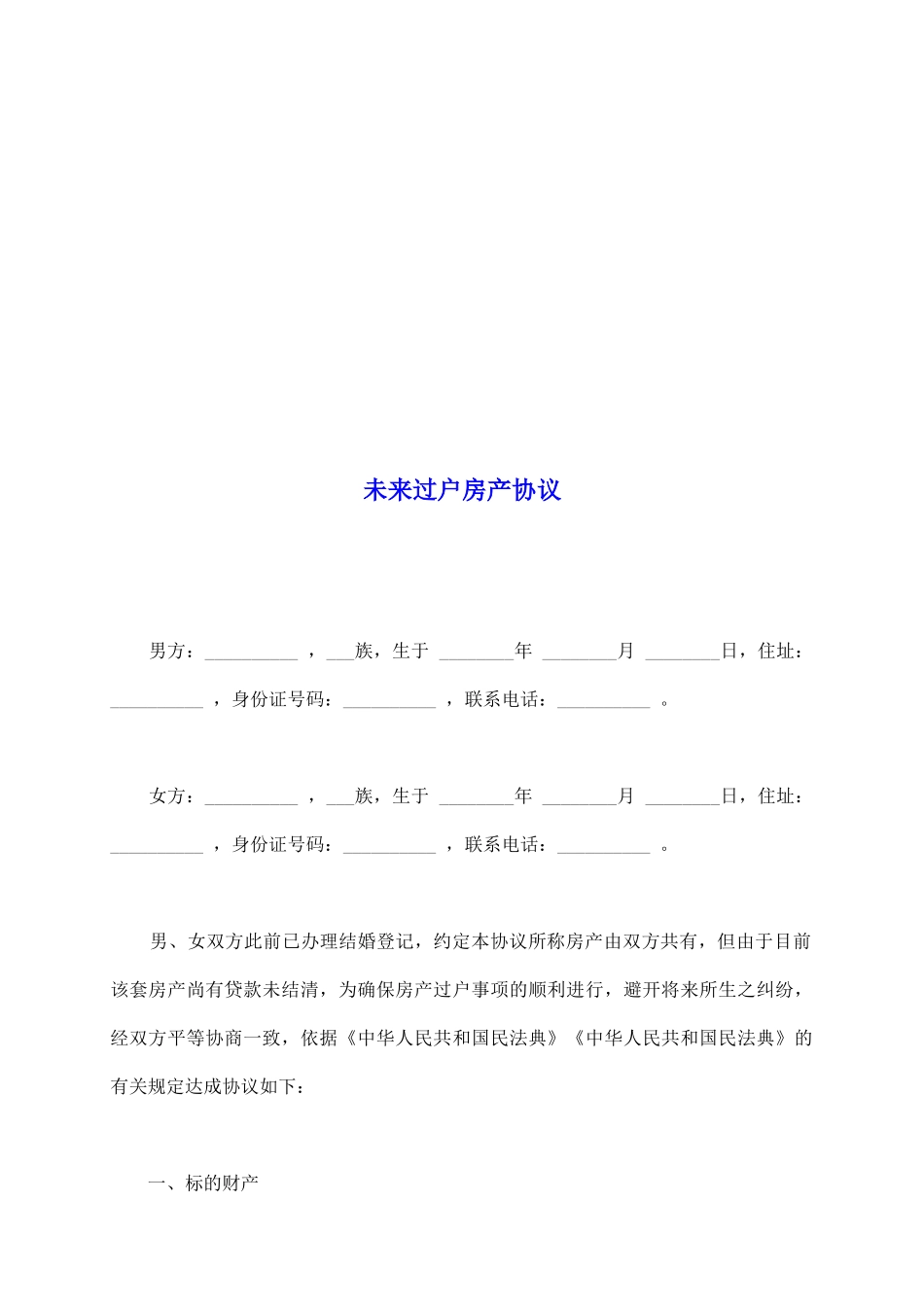 未来过户房产协议_第2页