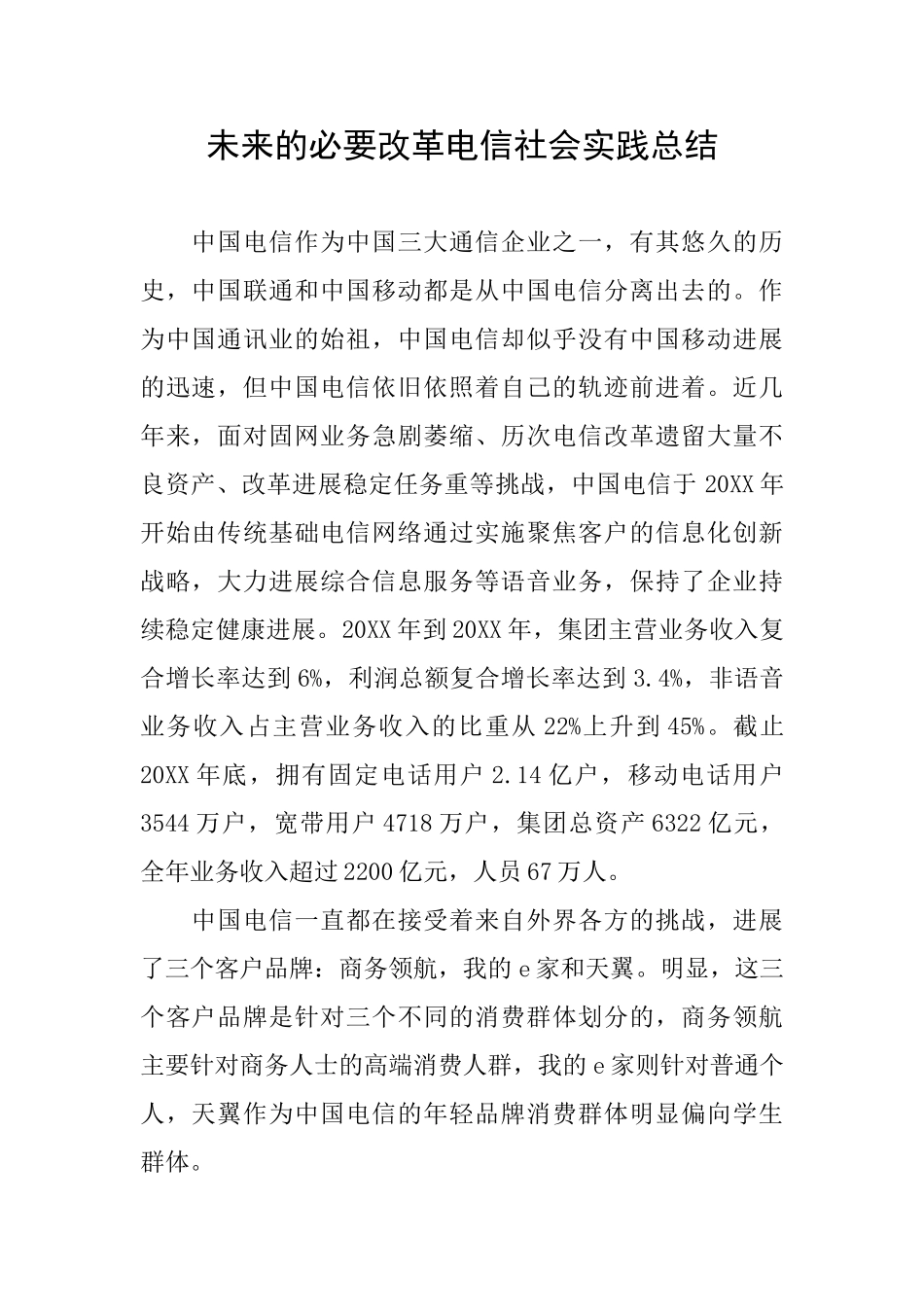 未来的必要改革电信社会实践总结_第1页