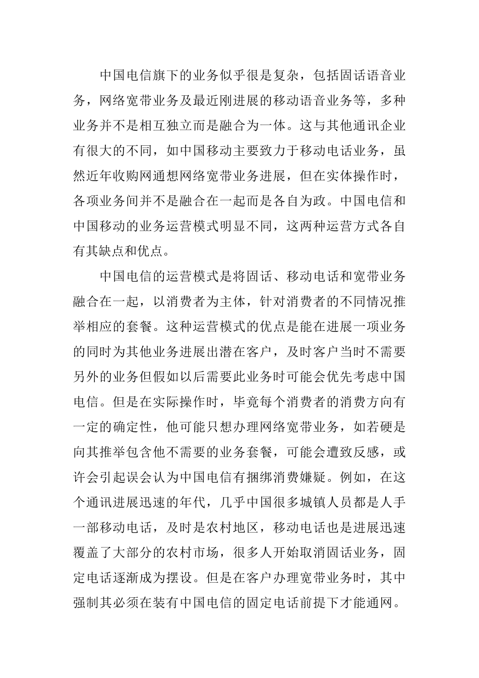 未来的必要改革电信社会实践总结_第2页