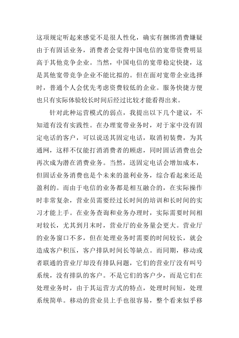未来的必要改革电信社会实践总结_第3页