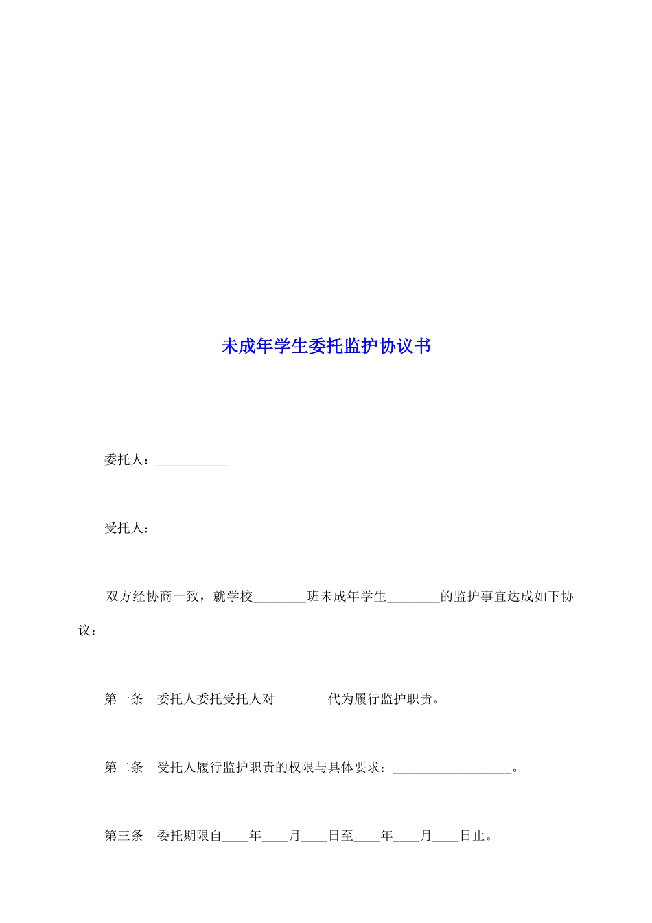 未成年学生委托监护协议书_第2页
