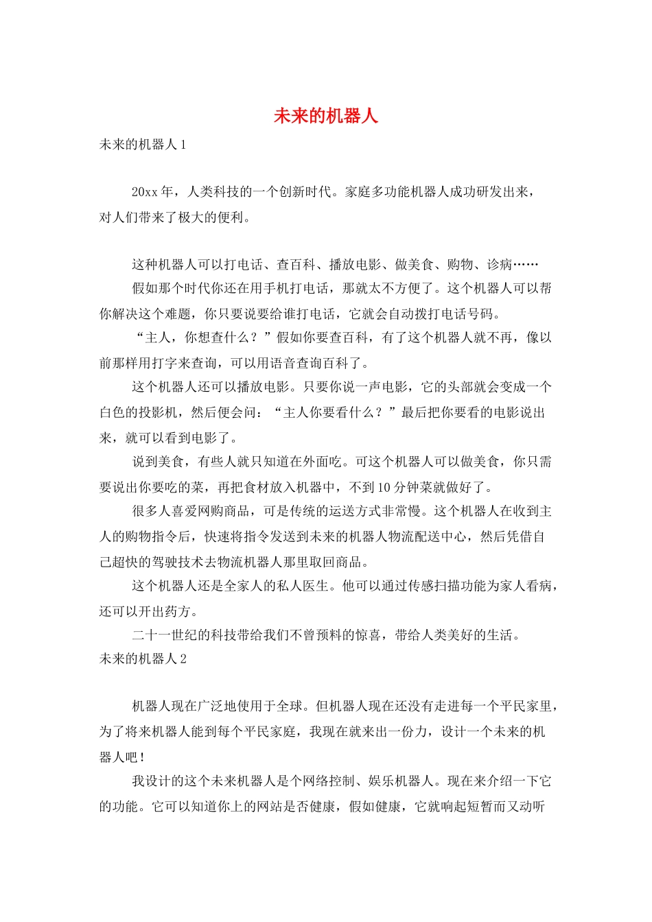 未来的机器人_第1页
