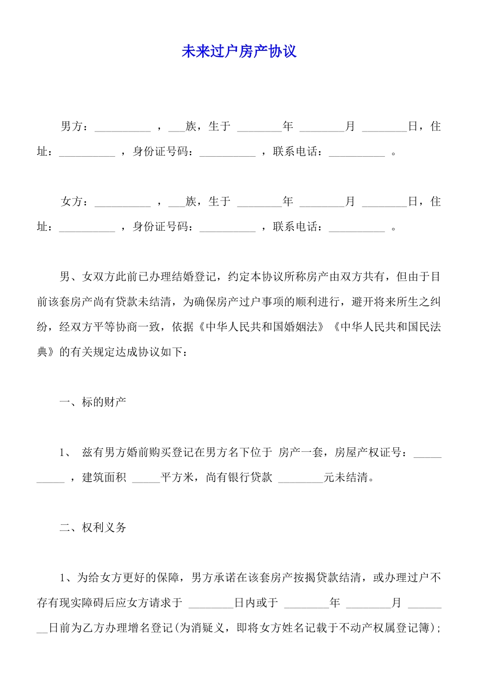 未来过户房产协议(标准版)_第1页