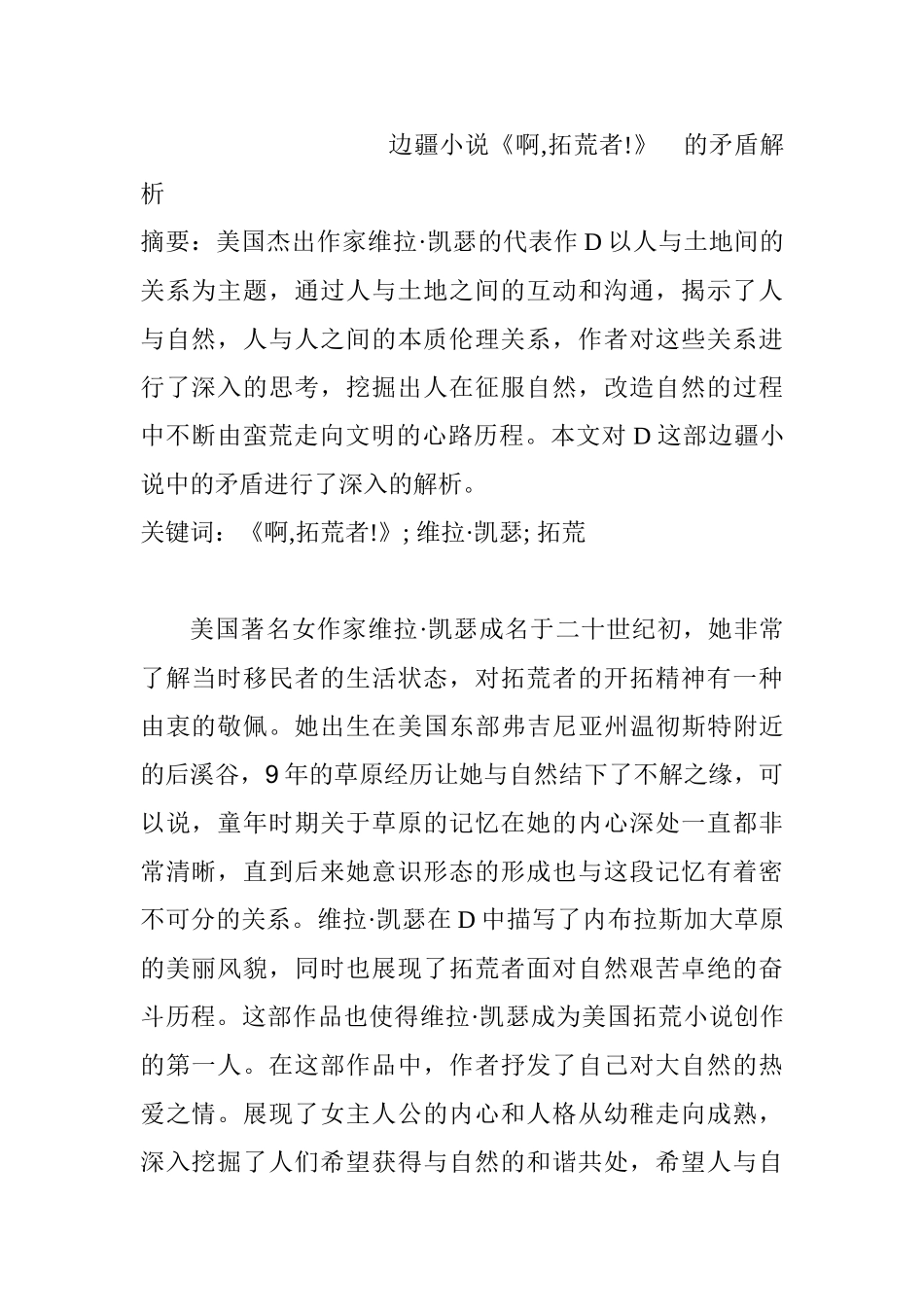 边疆小说《啊,拓荒者!》 的矛盾解析分析研究  汉语言文学专业_第1页