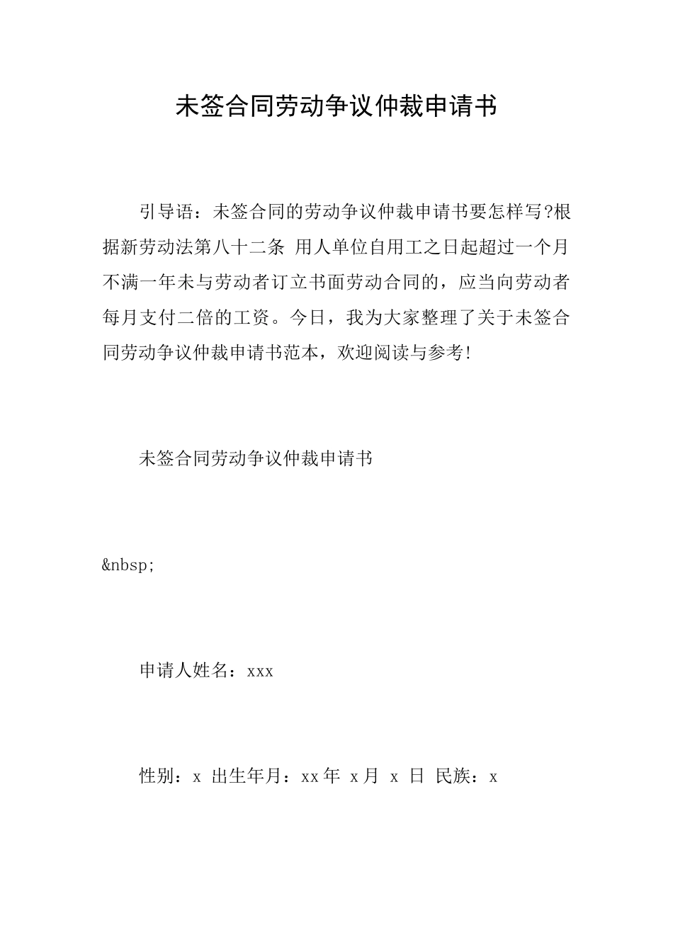 未签合同劳动争议仲裁申请书_第1页