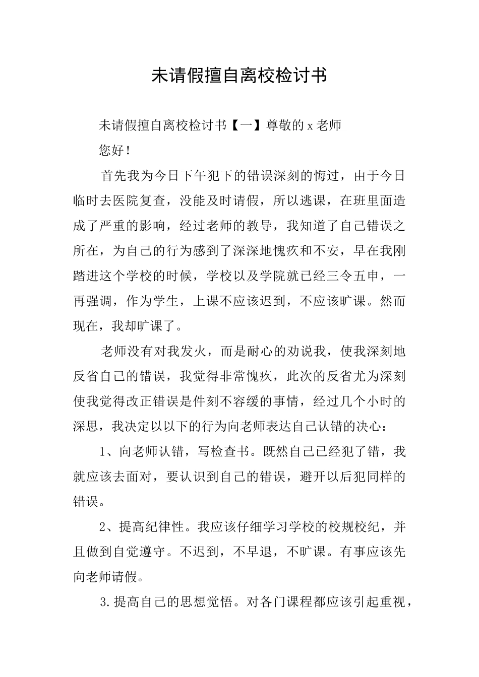 未请假擅自离校检讨书_第1页