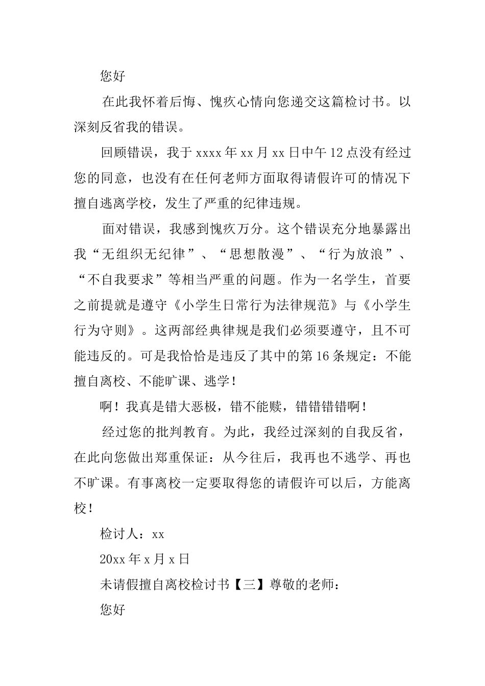 未请假擅自离校检讨书_第3页