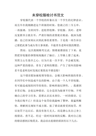 未穿校服检讨书范文