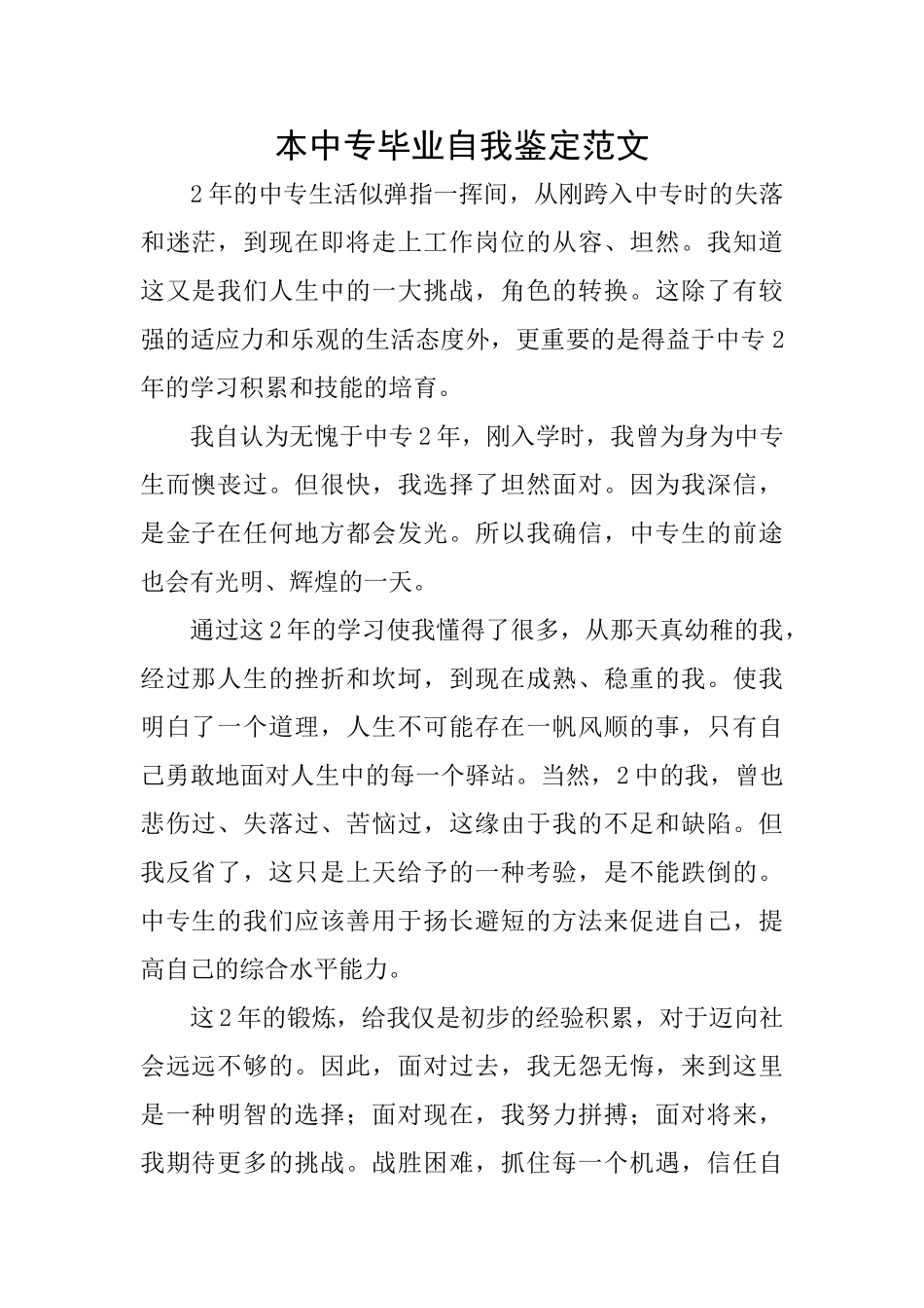 本中专毕业自我鉴定范文_第1页