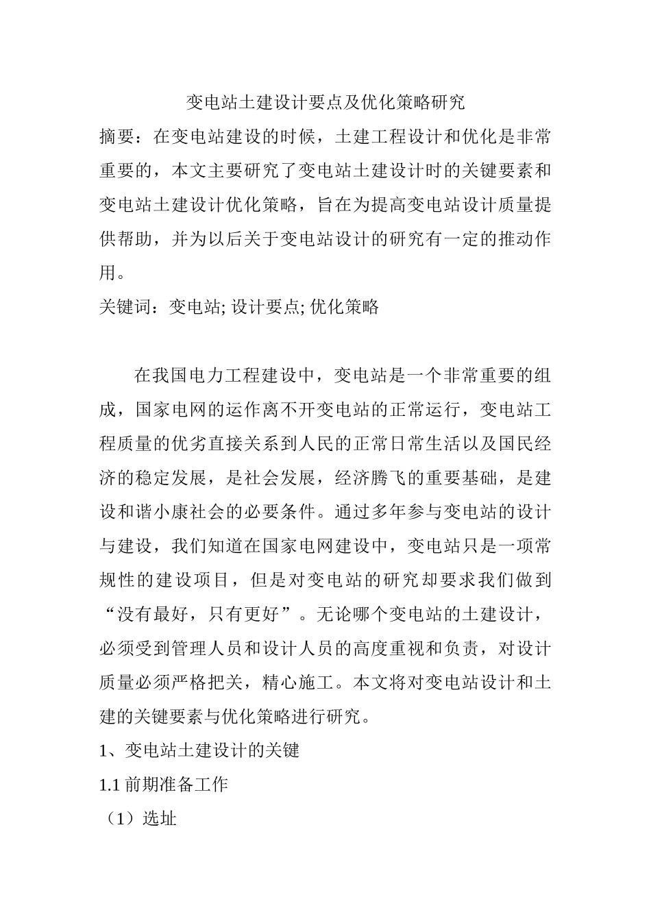 变电站土建设计要点及优化策略研究分析  电气工程专业_第1页