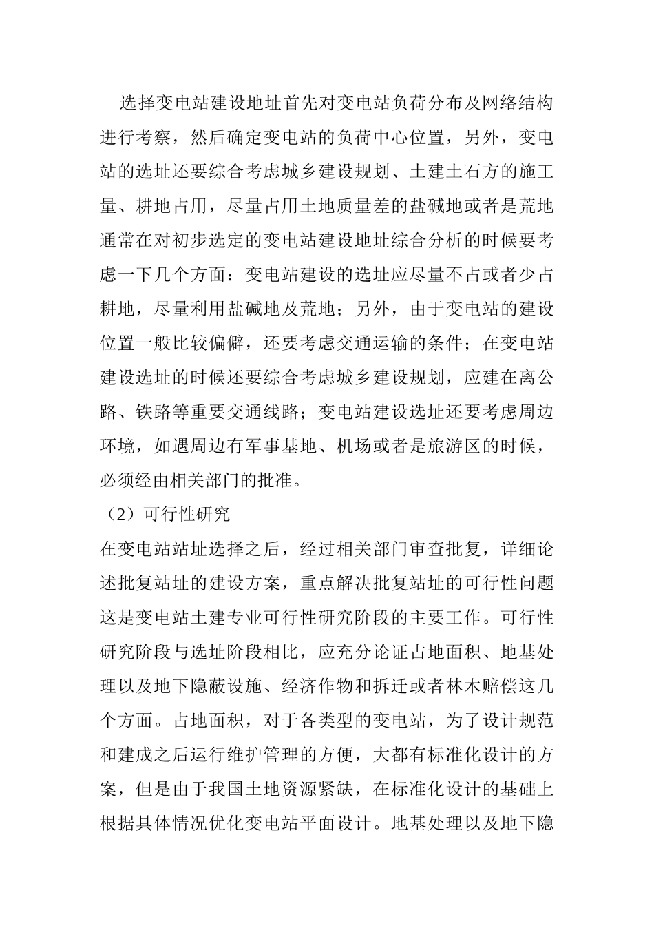 变电站土建设计要点及优化策略研究分析  电气工程专业_第2页