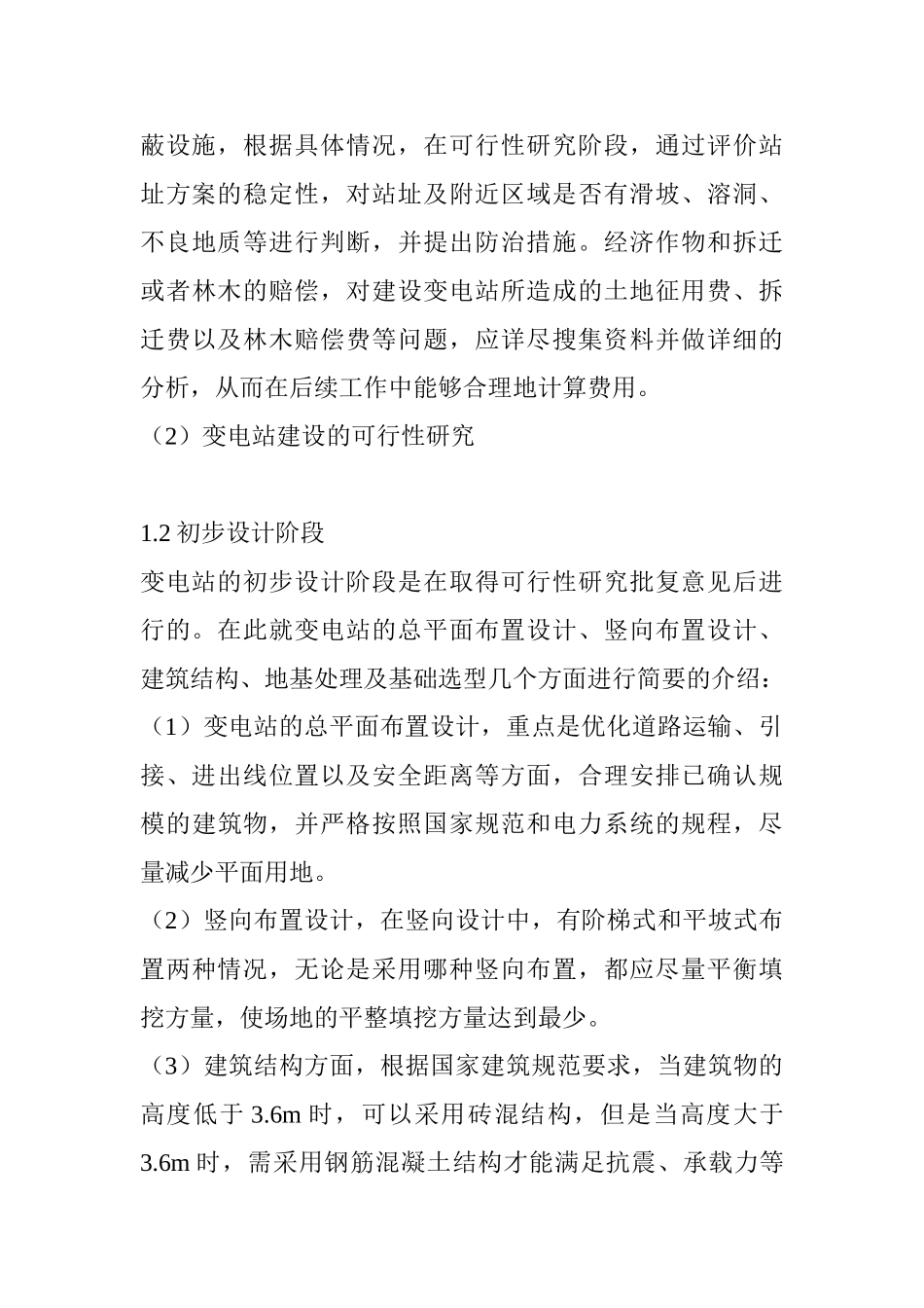 变电站土建设计要点及优化策略研究分析  电气工程专业_第3页