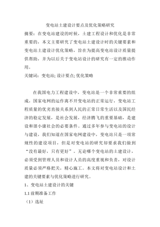变电站土建设计要点及优化策略研究分析  电气工程专业