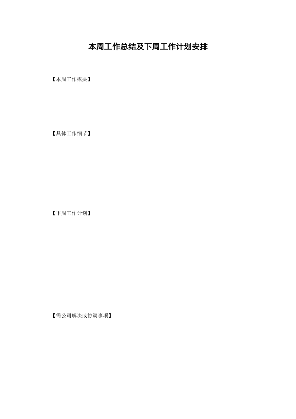 本周工作总结及下周工作计划安排模版_第1页