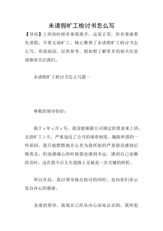 未请假旷工检讨书怎么写