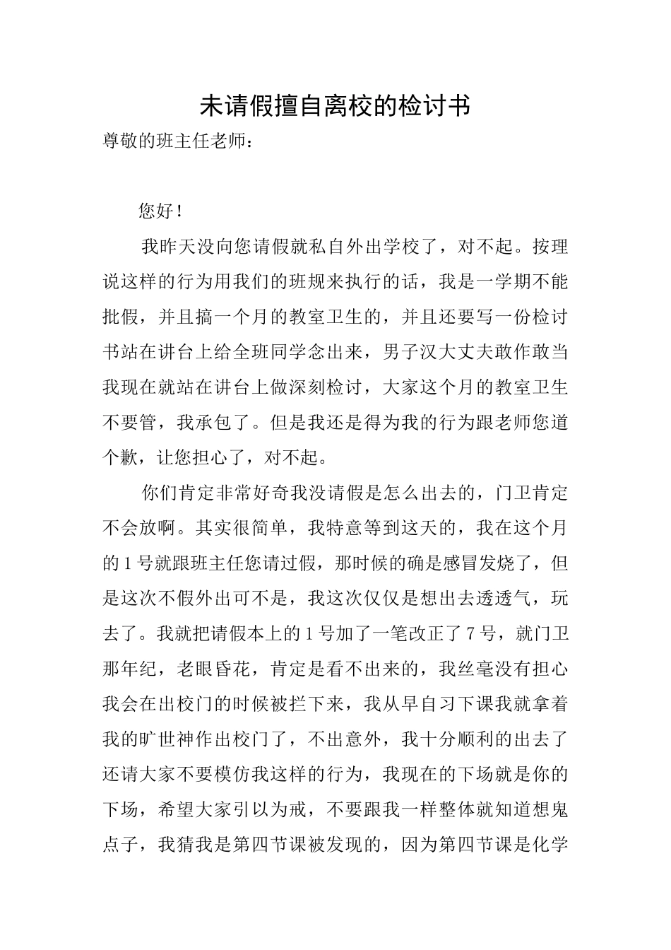 未请假擅自离校的检讨书_第1页