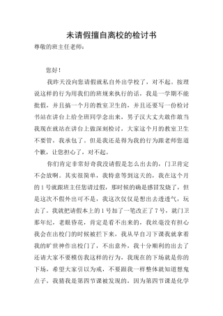未请假擅自离校的检讨书