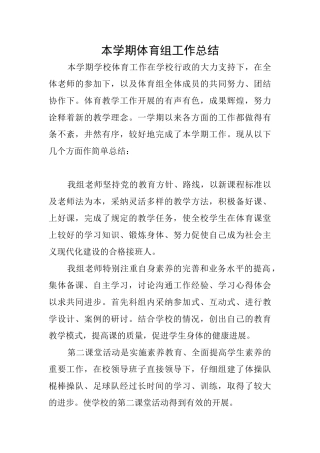 本学期体育组工作总结