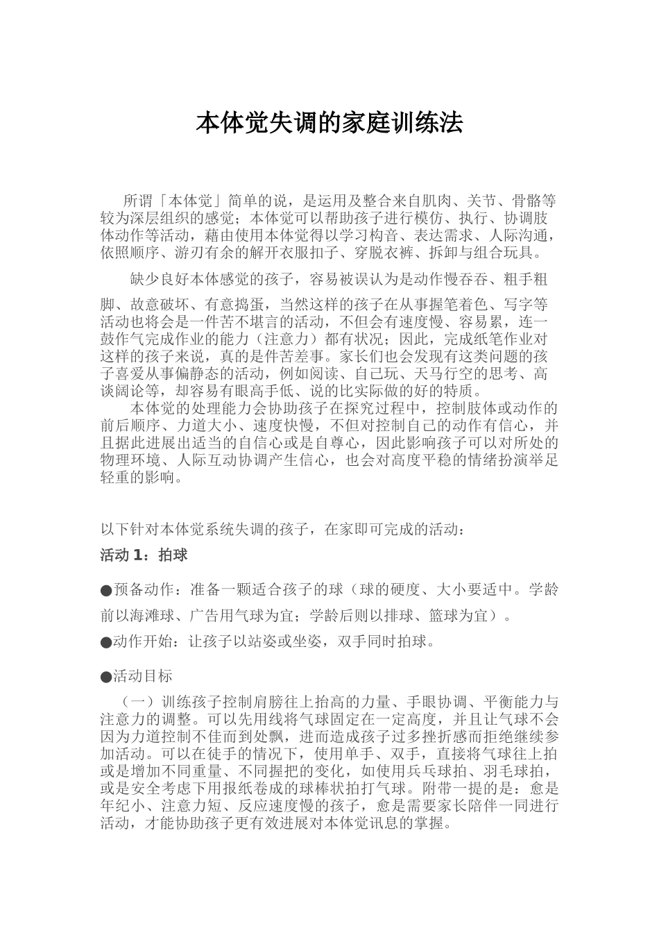 本体觉失调的家庭训练法_第1页