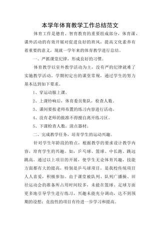 本学年体育教学工作总结范文