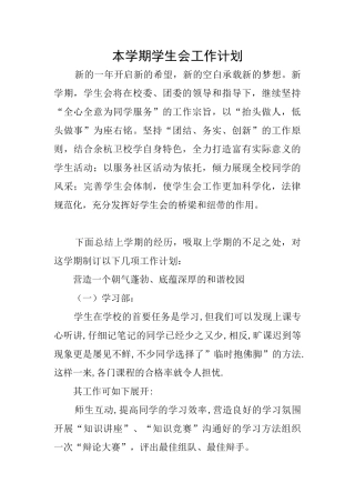 本学期学生会工作计划