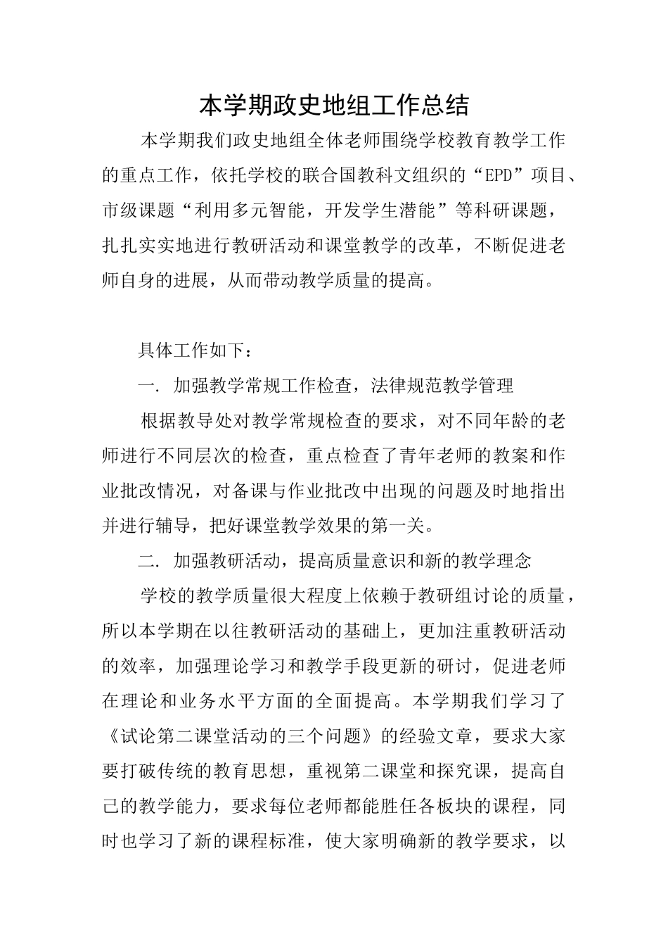 本学期政史地组工作总结_第1页