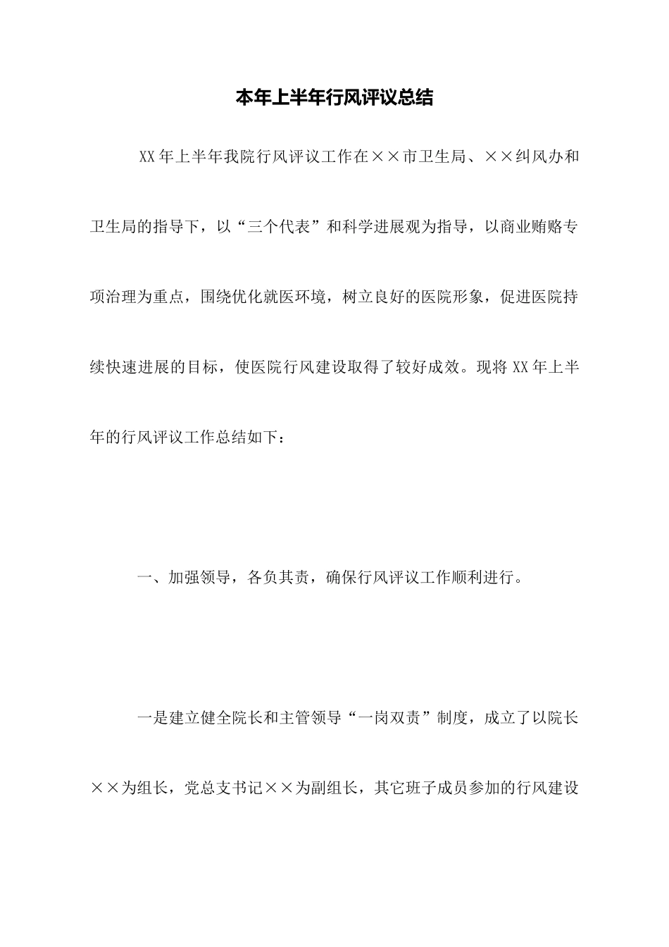 本年上半年行风评议总结_第1页