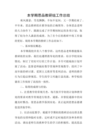 本学期思品教研组工作总结