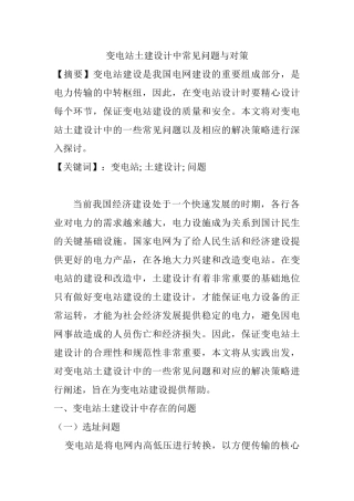 变电站土建设计中常见问题与对策分析研究  土木工程专业