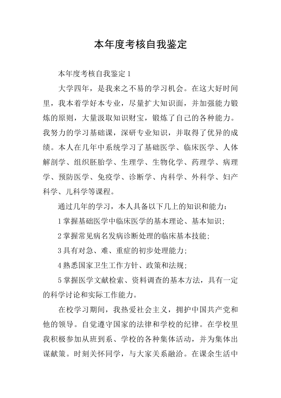 本年度考核自我鉴定_第1页