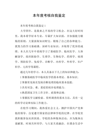 本年度考核自我鉴定