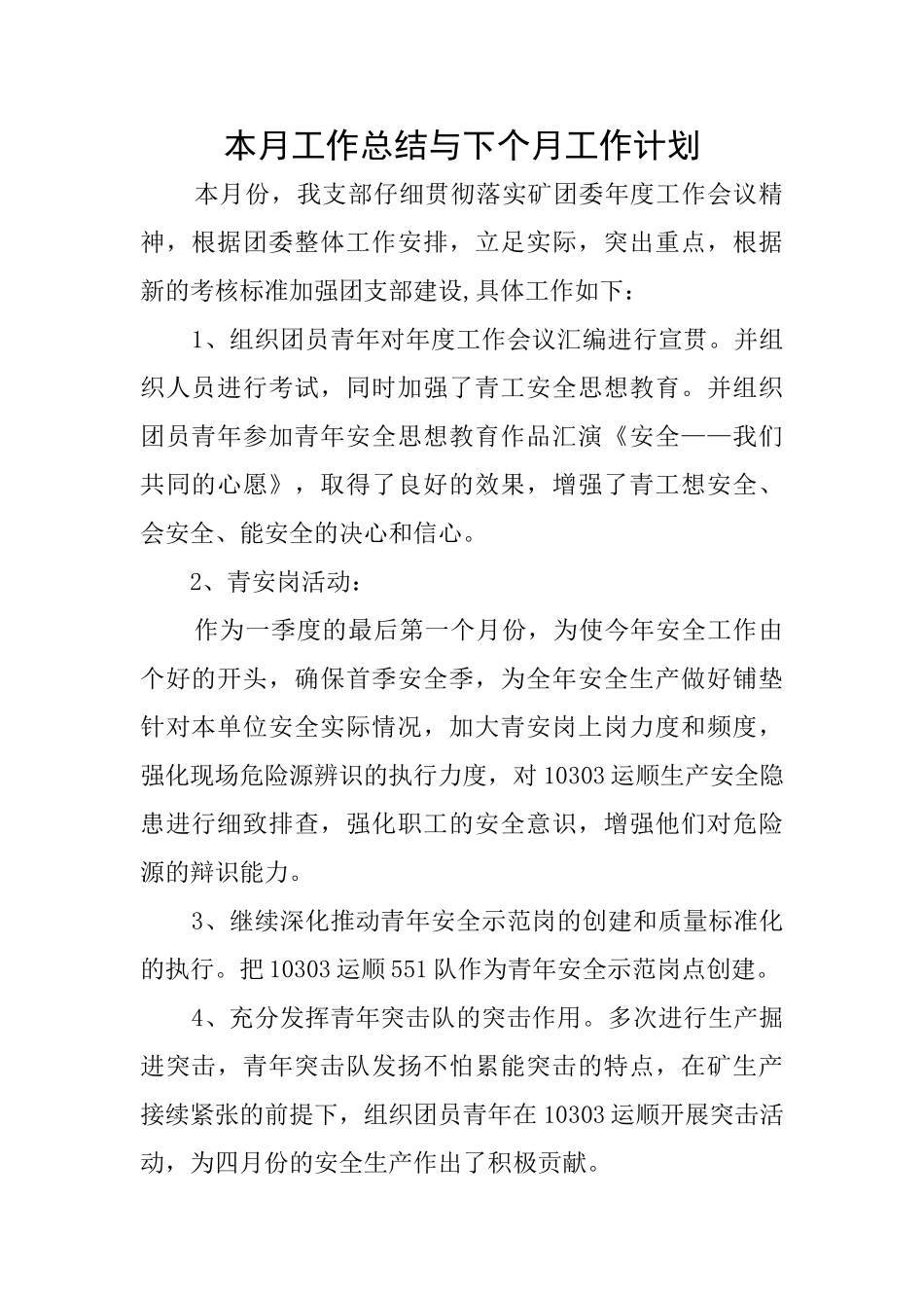 本月工作总结与下个月工作计划_第1页