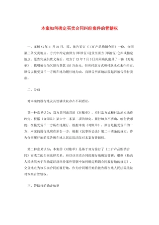 本案如何确定买卖合同纠纷案件的管辖权