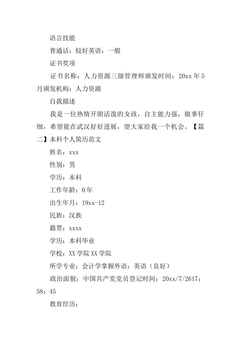 本科个人简历范文_第2页