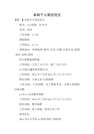 本科个人简历范文