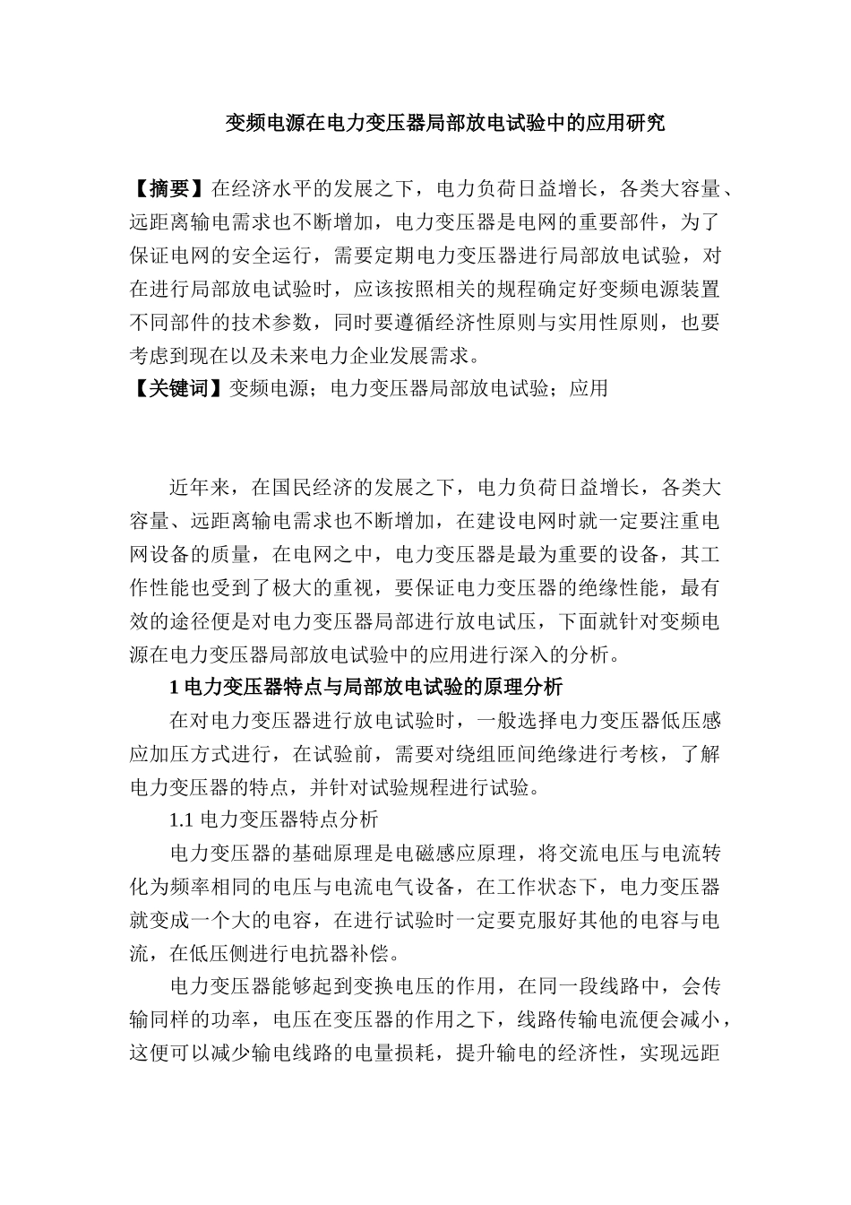 变频电源在电力变压器局部放电试验中的应用研究分析 电气工程专业_第1页