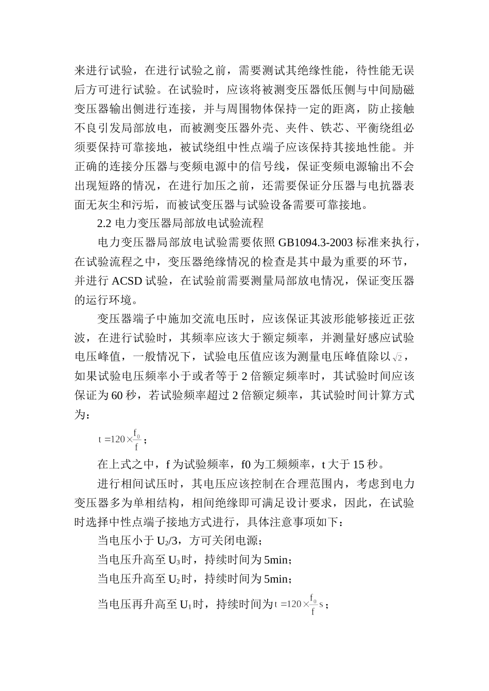 变频电源在电力变压器局部放电试验中的应用研究分析 电气工程专业_第3页