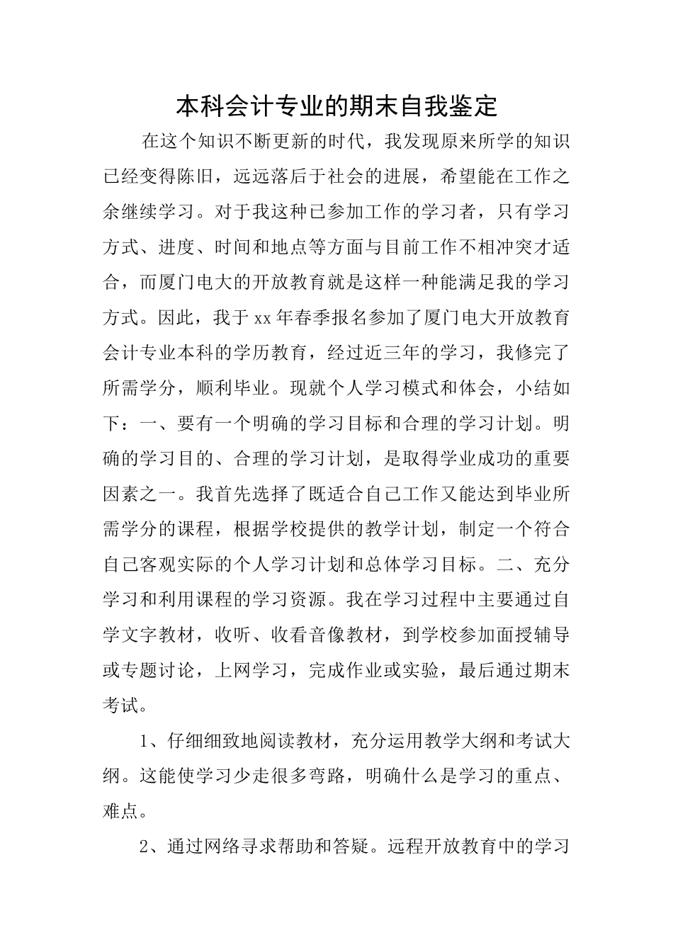 本科会计专业的期末自我鉴定_第1页