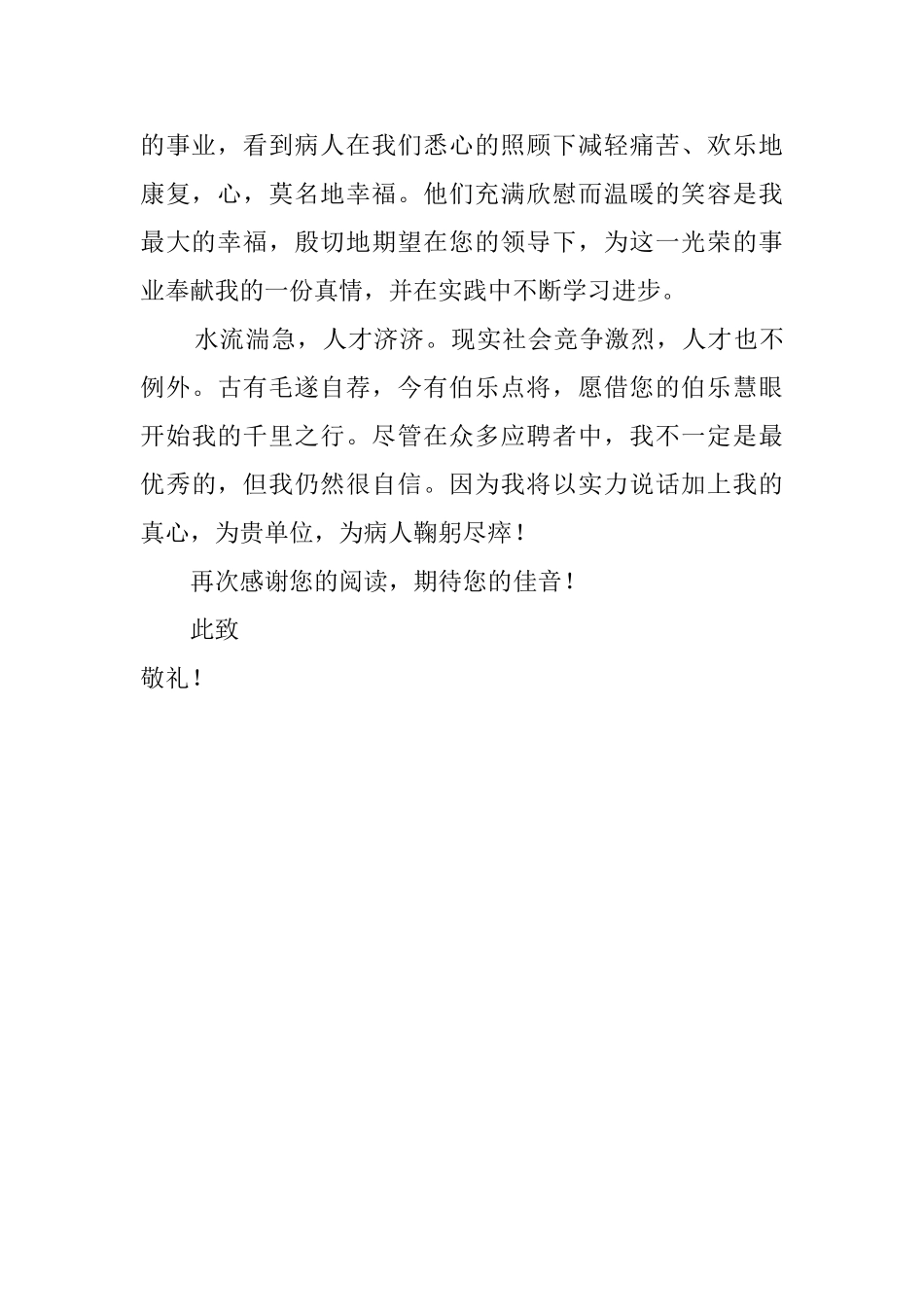 本科临床医学生个人求职信_第2页