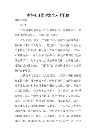 本科临床医学生个人求职信