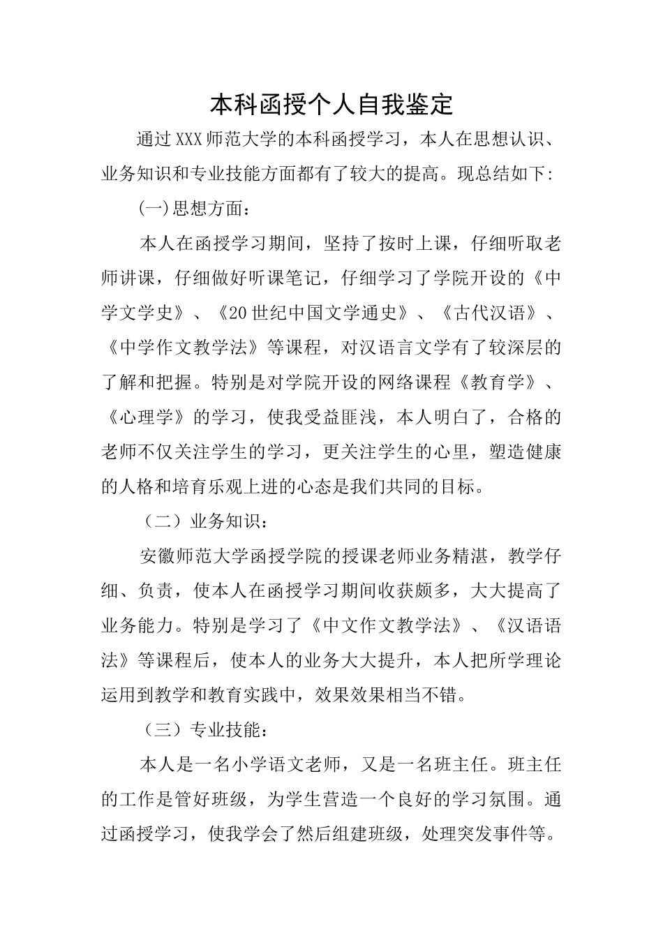 本科函授个人自我鉴定_第1页