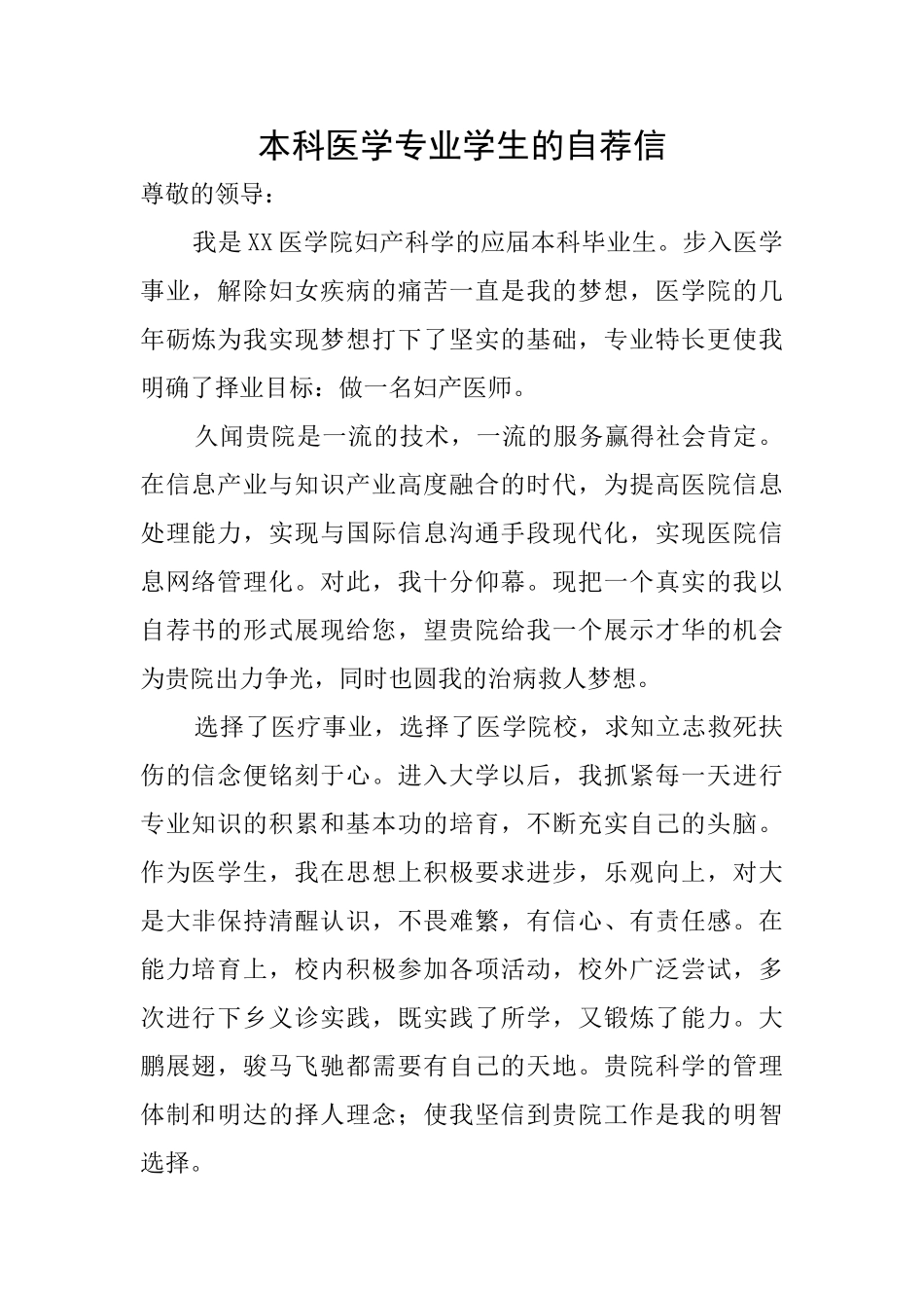 本科医学专业学生的自荐信_第1页